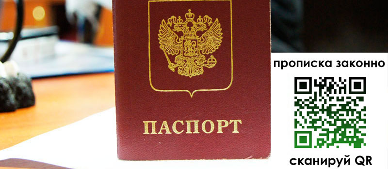 прописка в Дмитрове